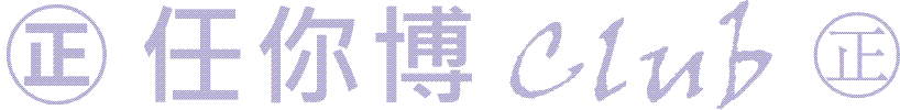 ㊣ 任你博 club ㊣ 